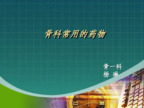 骨科常用的药物课件