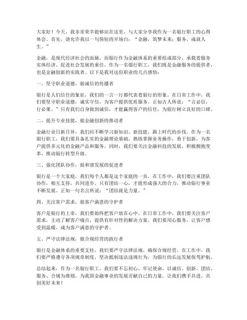 银行职工优秀演讲稿范文