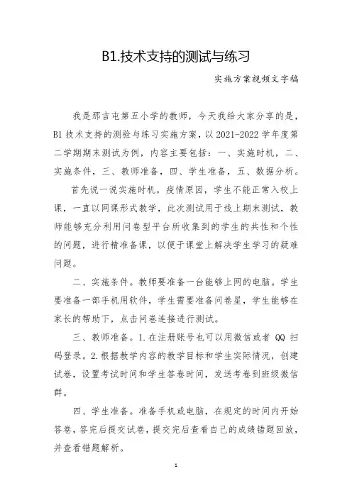 B1技术支持的测试与练习实施方案视频文字稿