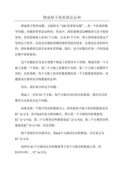 棋盘格子装米算法总和