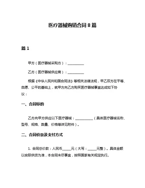 医疗器械购销合同8篇