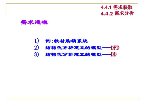 4需求分析-逻辑建模(dfd)new