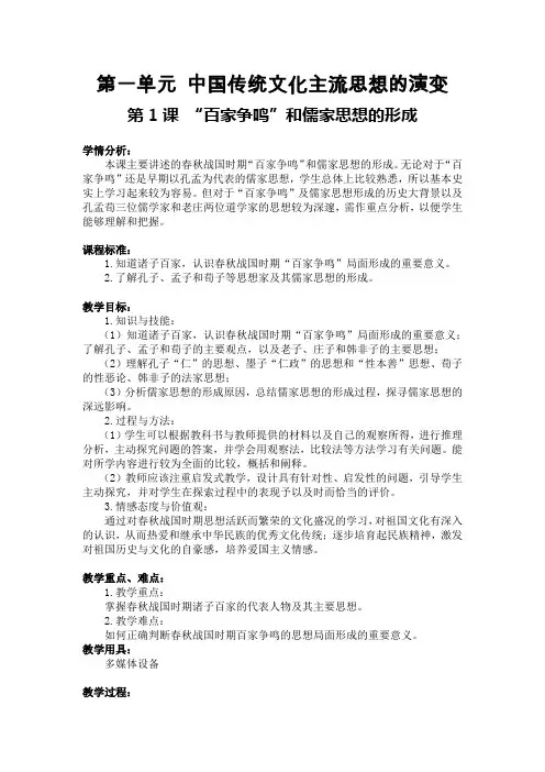 第1课__百家争鸣和儒家思想形成(教学设计)