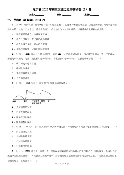 辽宁省2020年高三文综历史三模试卷(I)卷