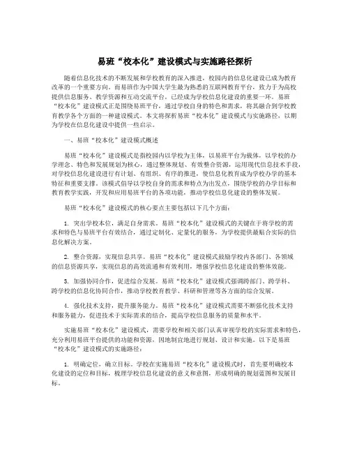 易班“校本化”建设模式与实施路径探析