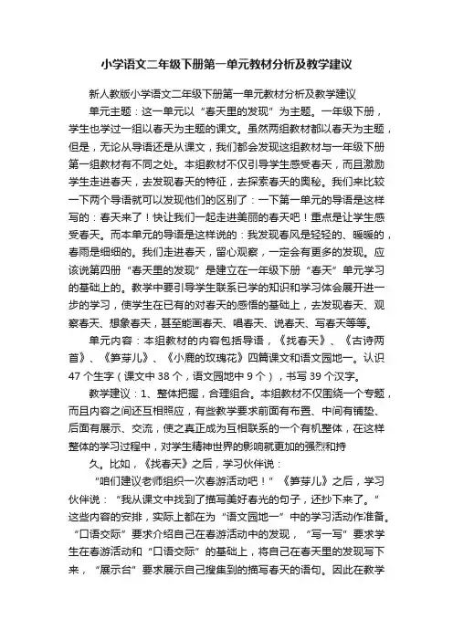 小学语文二年级下册第一单元教材分析及教学建议