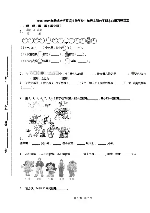 2018-2019年无锡金桥双语实验学校一年级上册数学期末总复习无答案