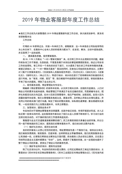 2019年最新物业客服年度工作总结工作总结文档【五篇】