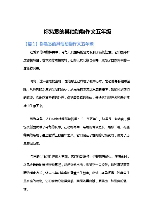 你熟悉的其他动物作文五年级