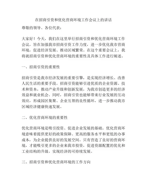 在招商引资和优化营商环境工作会议上的讲话