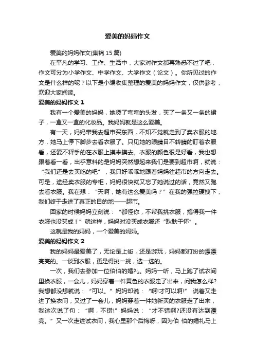 爱美的妈妈作文（集锦15篇）