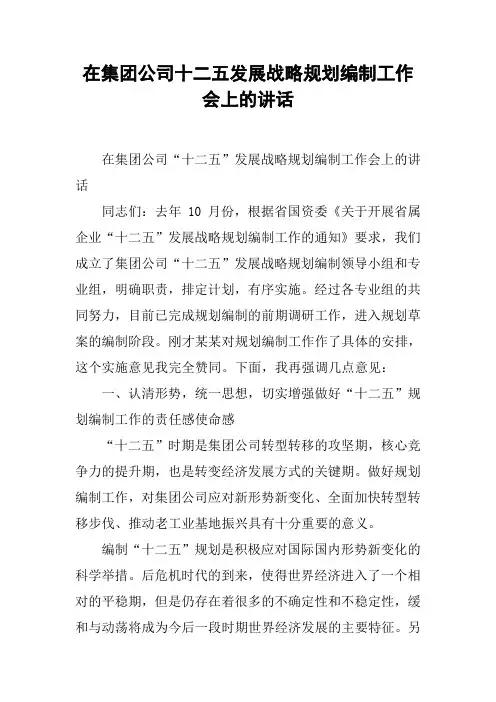 在集团公司十二五发展战略规划编制工作会上的讲话