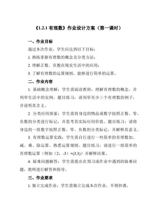 《 1.2.1 有理数》作业设计方案-初中数学人教版12七年级上册