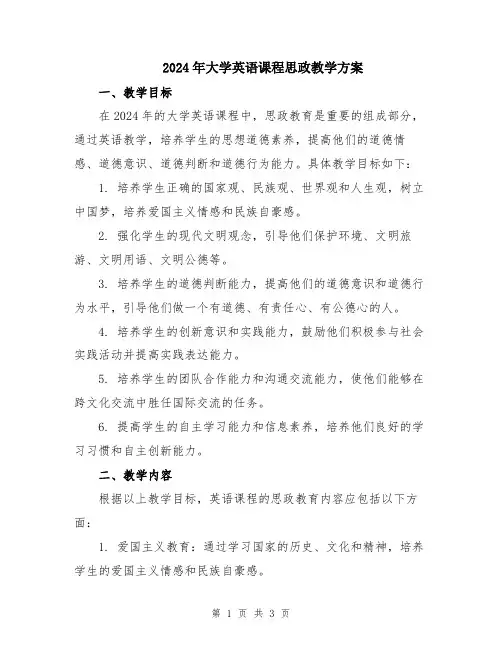 2024年大学英语课程思政教学方案