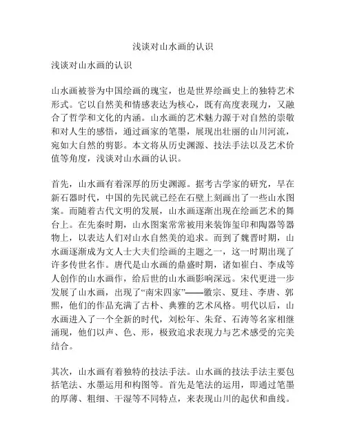 浅谈对山水画的认识