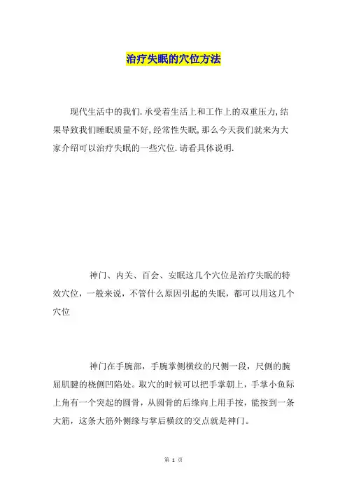 治疗失眠的穴位方法