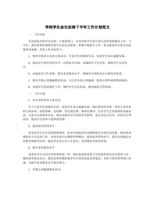 学校学生会生活部下半年工作计划范文
