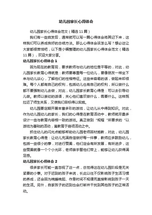 幼儿园家长心得体会范文（精选11篇）