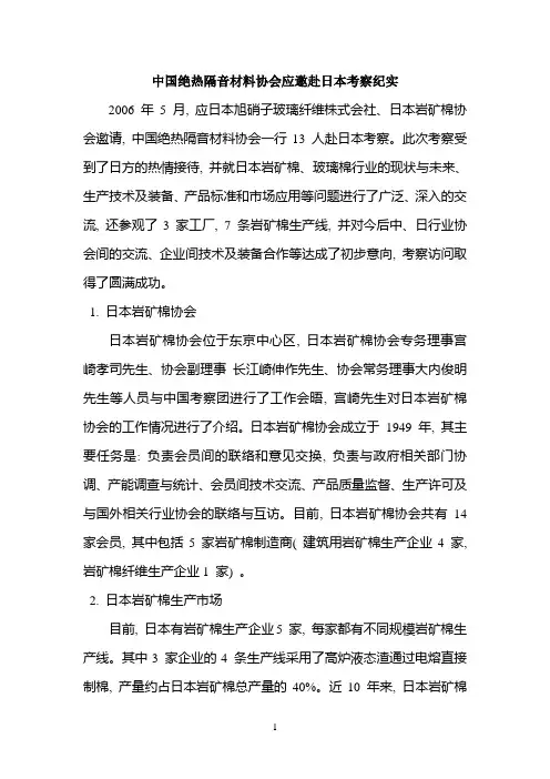 中国绝热隔音材料协会应邀赴日本考察纪实
