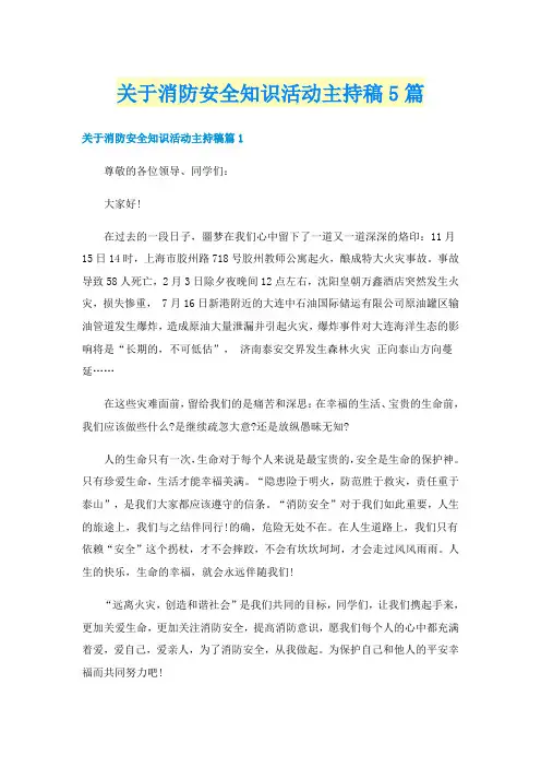 关于消防安全知识活动主持稿5篇