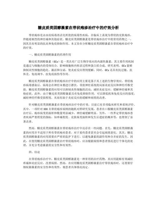 糖皮质类固醇激素在带状疱疹治疗中的疗效分析