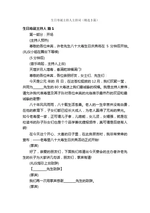 生日寿诞主持人主持词（精选3篇）