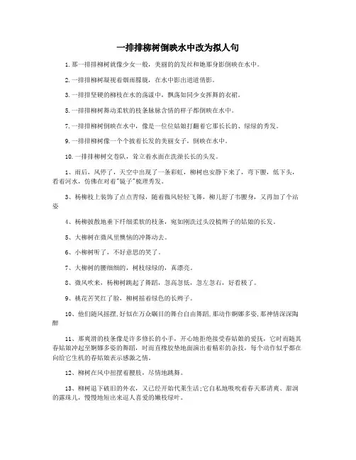 一排排柳树倒映水中改为拟人句