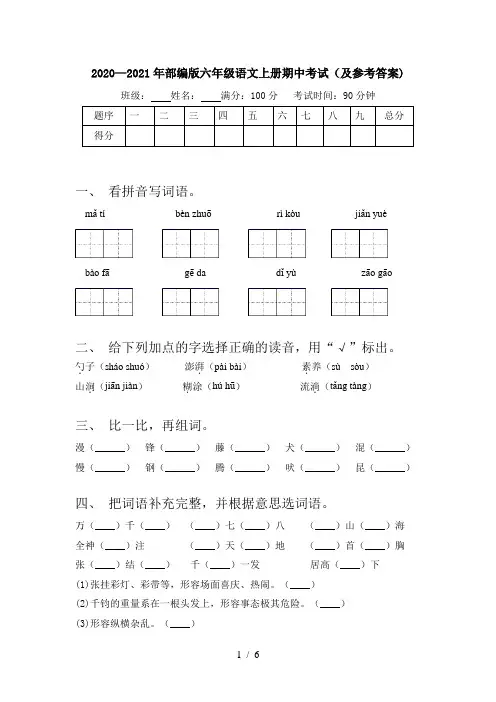 2020—2021年部编版六年级语文上册期中考试(及参考答案)