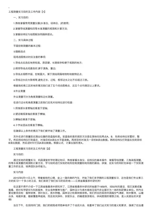 工程测量实习目的及工作内容