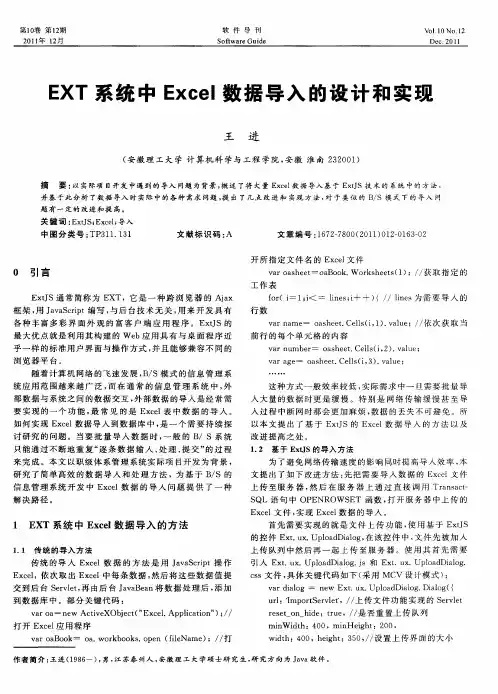 EXT系统中Excel数据导入的设计和实现