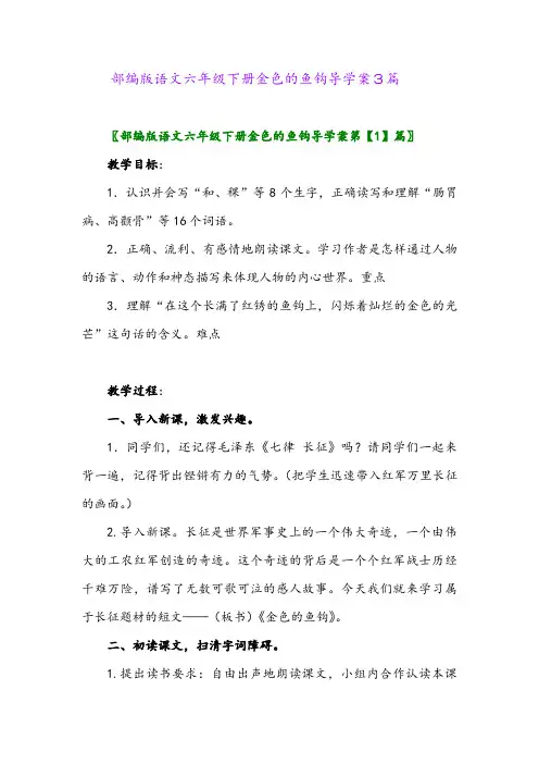 部编版语文六年级下册金色的鱼钩导学案3篇