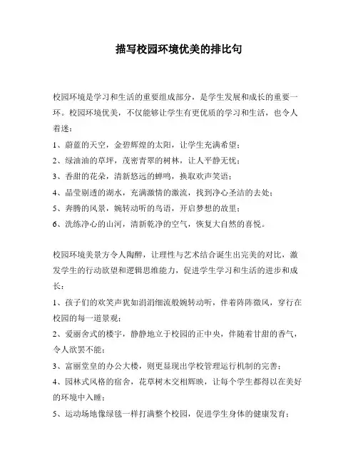 描写校园环境优美的排比句