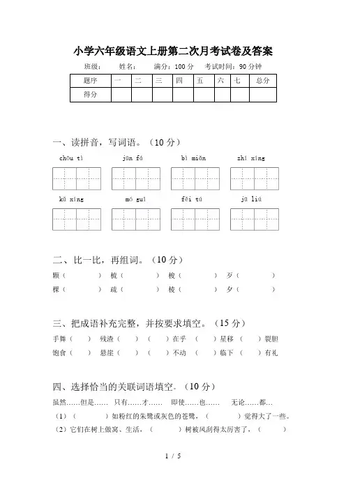 小学六年级语文上册第二次月考试卷及答案