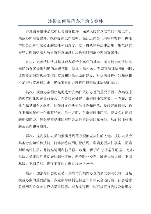 浅析如何规范办理治安案件