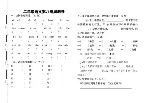 最新人教部编版二年级语文第八周试卷(1)