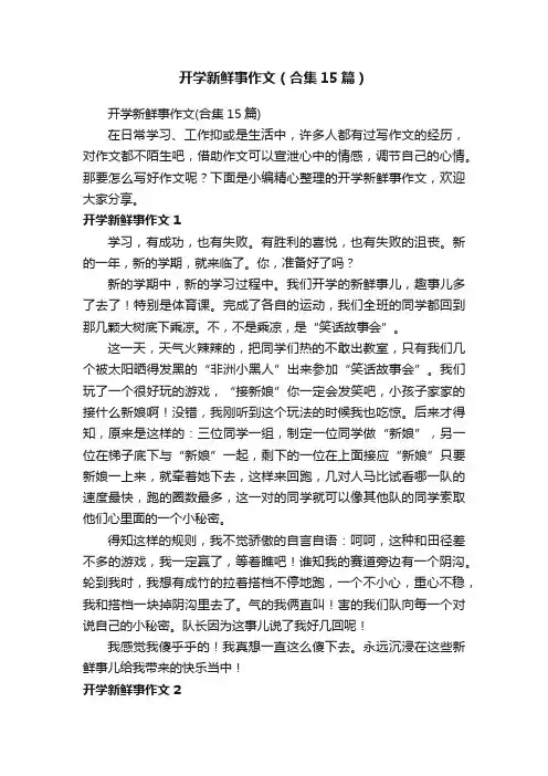 开学新鲜事作文（合集15篇）