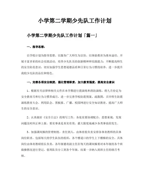 小学第二学期少先队工作计划