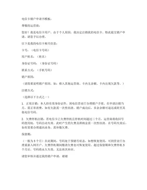 电信卡销户申请书模板
