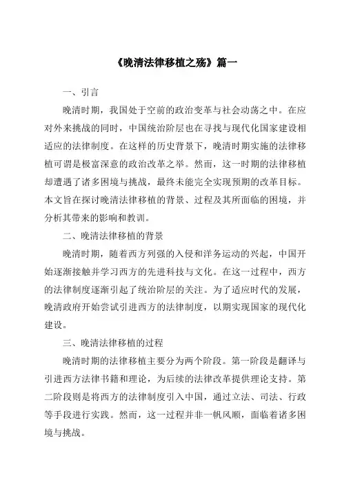 《晚清法律移植之殇》范文