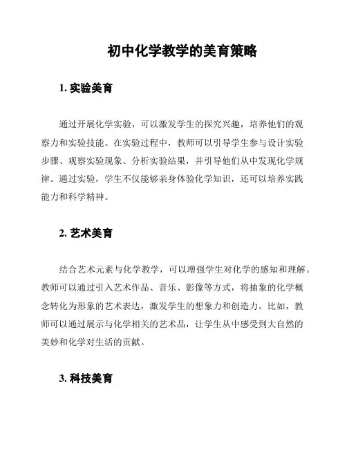 初中化学教学的美育策略