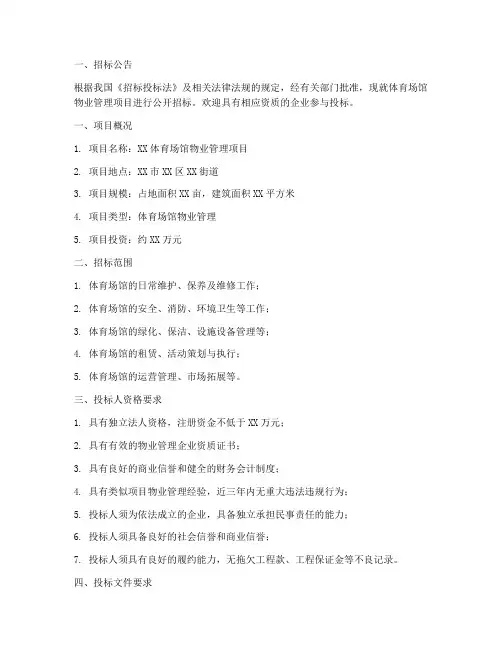 体育场馆物业招标