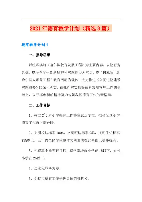 2021年德育教学计划(精选3篇)