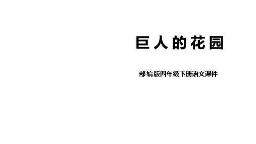 部编版语文四年级下册第八单元第27课《巨人的花园》课件