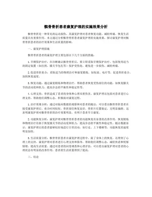 髌骨骨折患者康复护理的实施效果分析