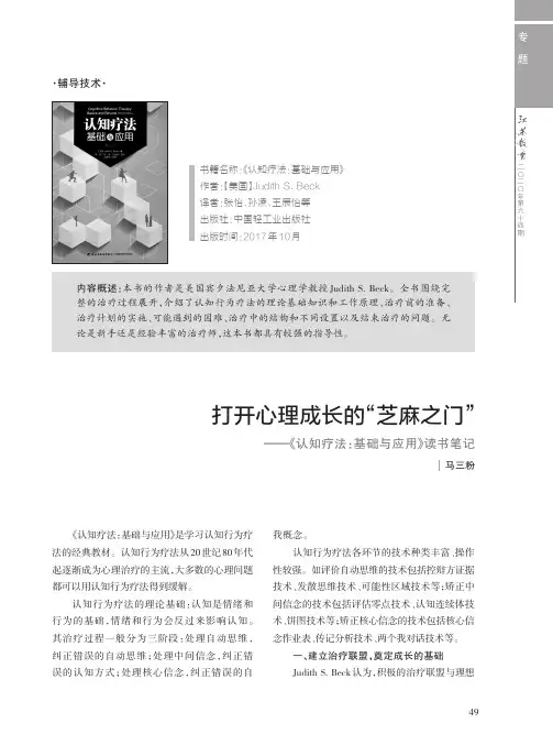 打开心理成长的“芝麻之门”--《认知疗法基础与应用》读书笔记