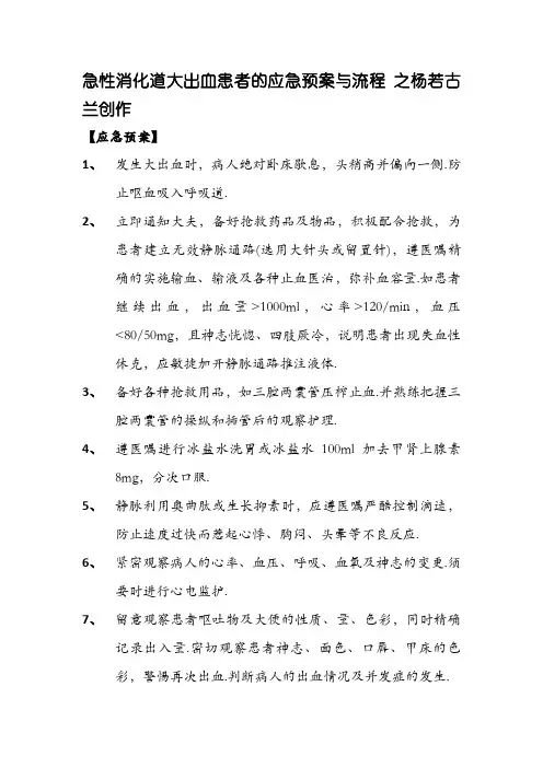 上消化道出血的应急预案