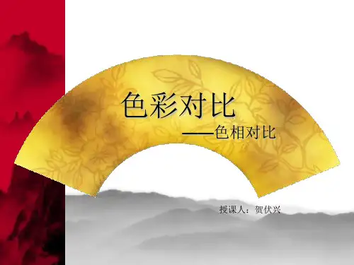 色相的对比