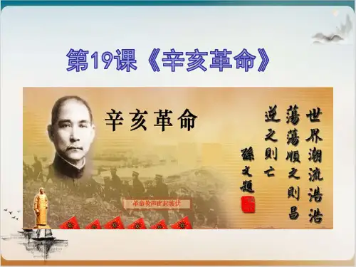 新教材《辛亥革命》PPT精品课件[统编版]1