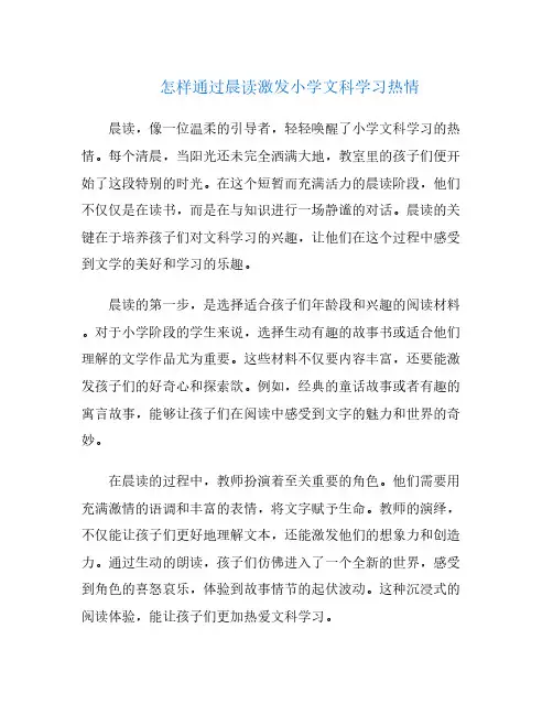 怎样通过晨读激发小学文科学习热情