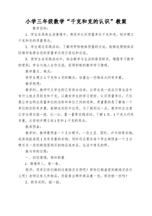 小学三年级数学“千克和克的认识”教案